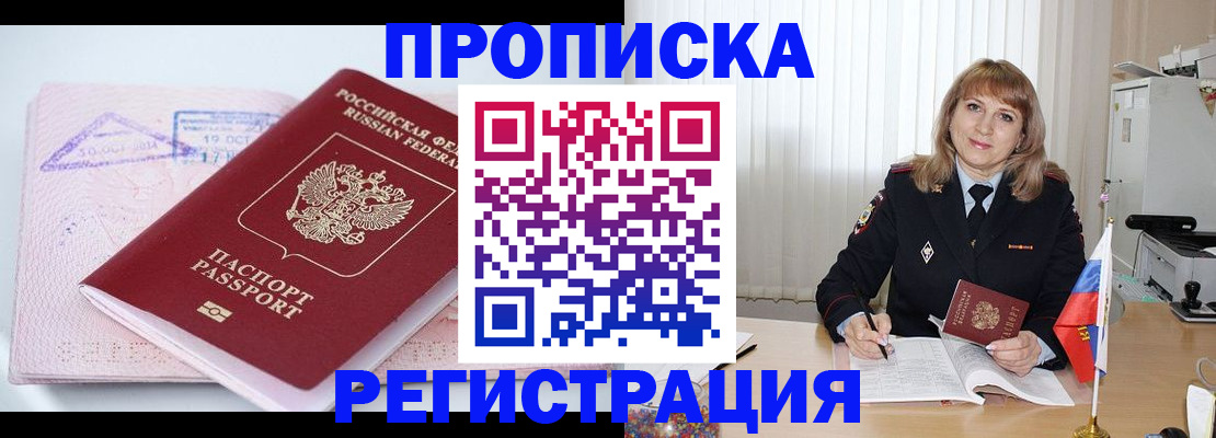 временная регистрация для школы в Асино