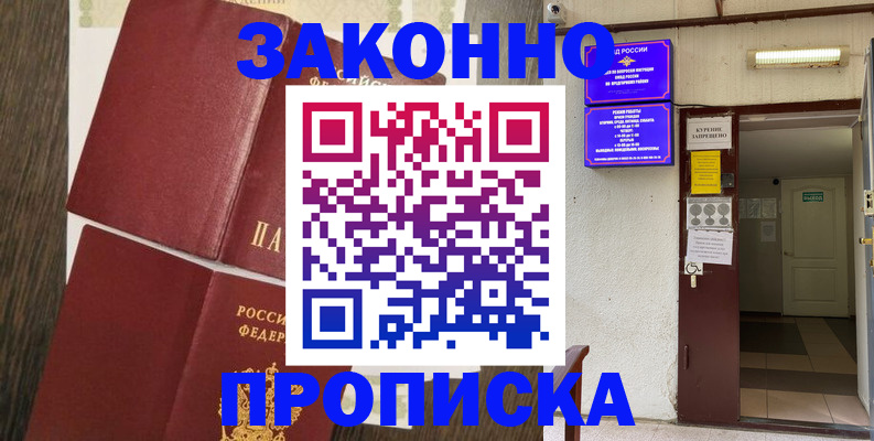 временная регистрация 2025 в Асино