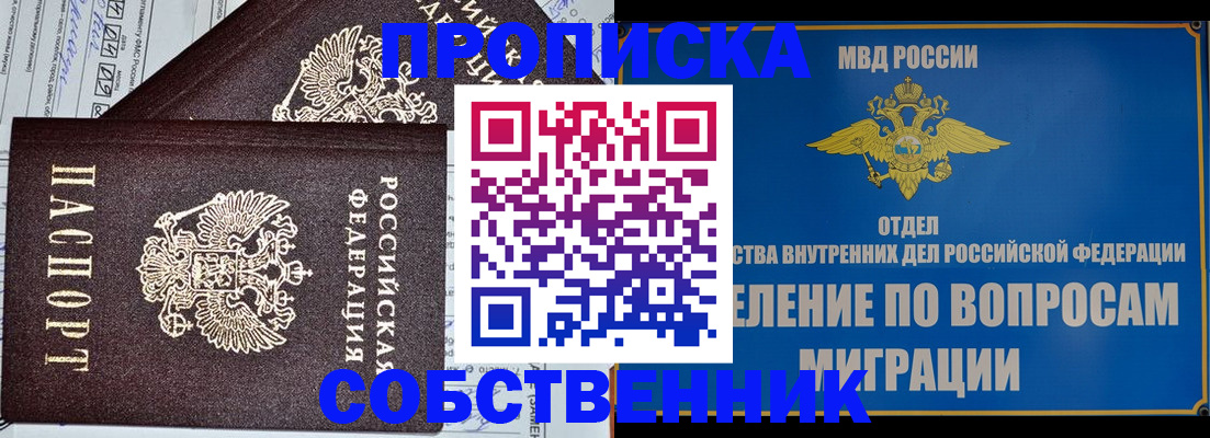 прописка в Асино
