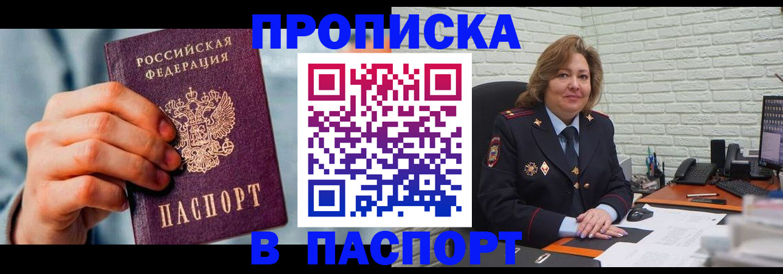 временная регистрация для всех в Асино